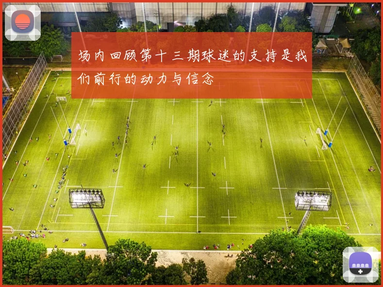 场内回顾第十三期球迷的支持是我们前行的动力与信念