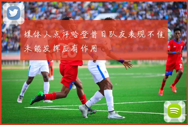 媒体人点评哈登昔日队友表现不佳未能发挥应有作用