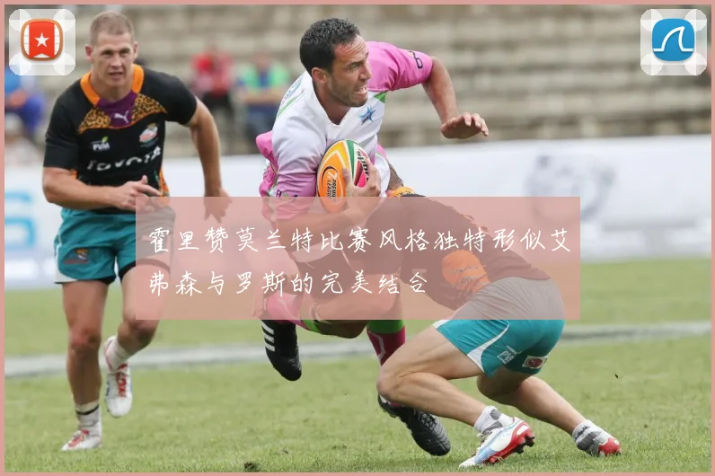 霍里赞莫兰特比赛风格独特形似艾弗森与罗斯的完美结合