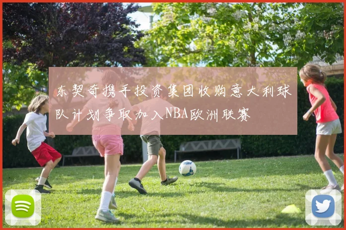 东契奇携手投资集团收购意大利球队计划争取加入NBA欧洲联赛