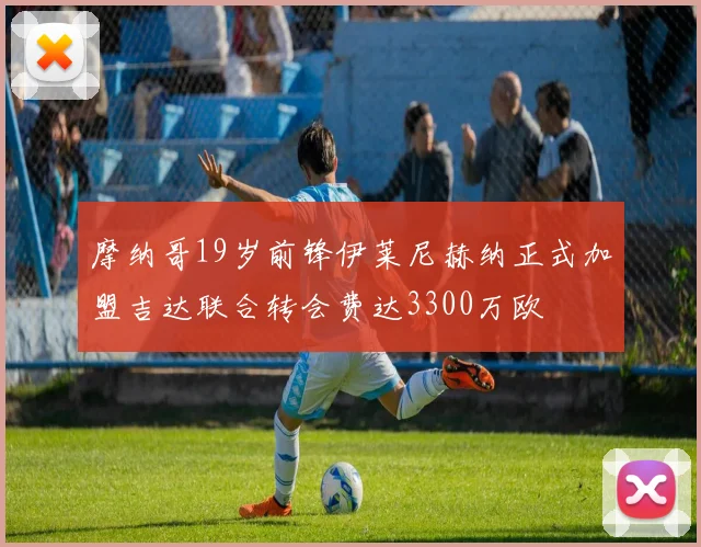 摩纳哥19岁前锋伊莱尼赫纳正式加盟吉达联合转会费达3300万欧