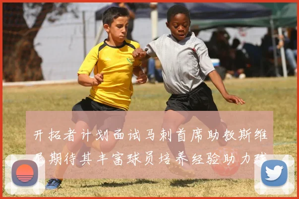 开拓者计划面试马刺首席助教斯维尼期待其丰富球员培养经验助力球队发展