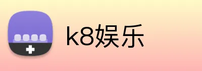 k8娱乐 Logo